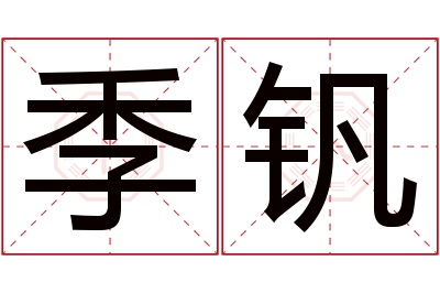 季钒名字寓意