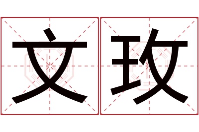 文玫名字寓意