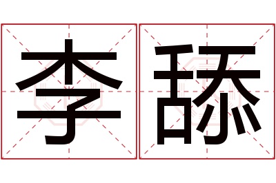 李舔名字寓意