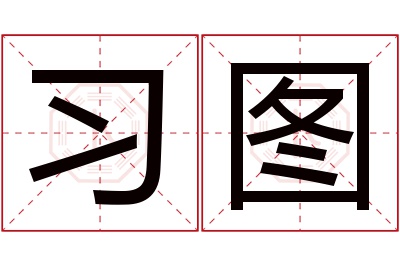 习图名字寓意 习图名字寓意
