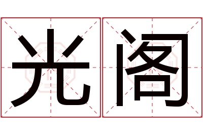 光阁名字寓意