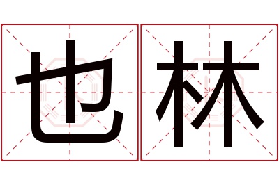 也林名字寓意