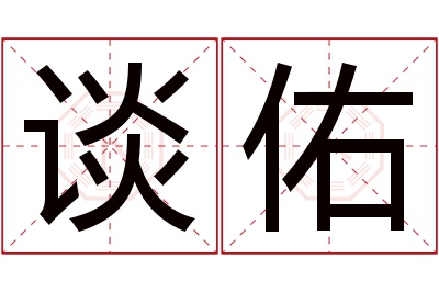 谈佑名字寓意 谈佑名字寓意