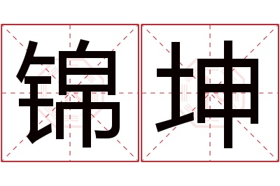 锦坤名字寓意