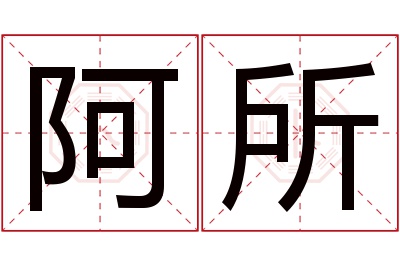 阿所名字寓意 阿所名字寓意