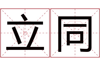 立同名字寓意