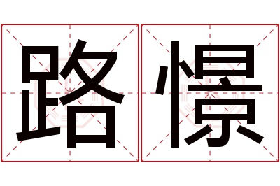 路憬名字寓意