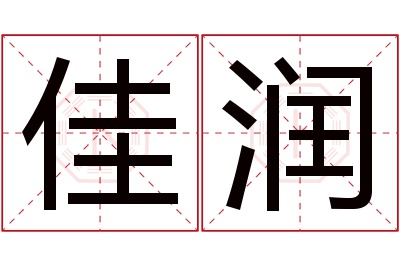 佳润名字寓意