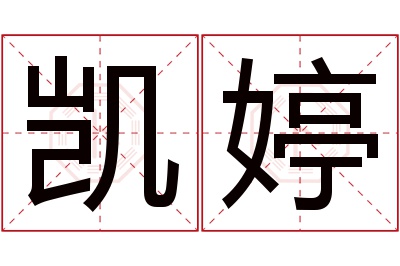 凯婷名字寓意