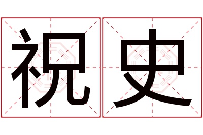 祝史名字寓意