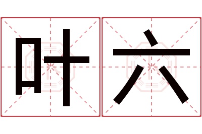 叶六名字寓意