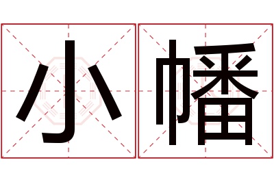 小幡名字寓意