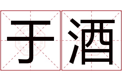 于酒名字寓意 于酒名字寓意