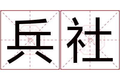 兵社名字寓意 兵社名字寓意