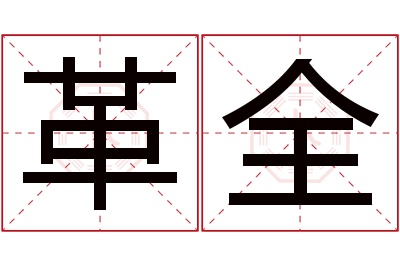 革全名字寓意
