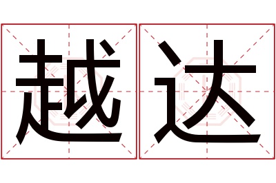 越达名字寓意