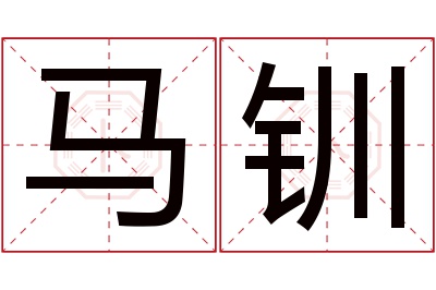 马钏名字寓意