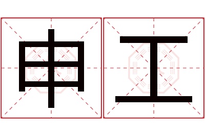 申工名字寓意 申工名字寓意