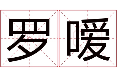 罗嗳名字寓意