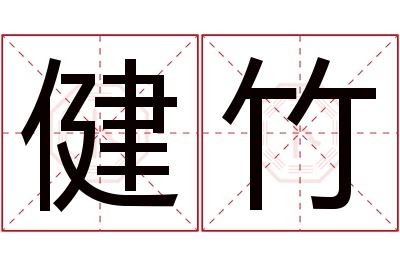 健竹名字寓意