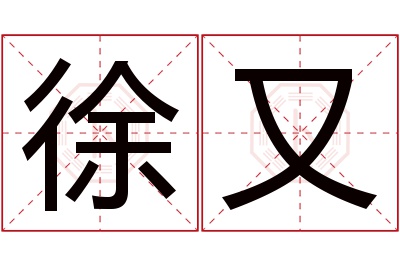 徐又名字寓意 徐又名字寓意