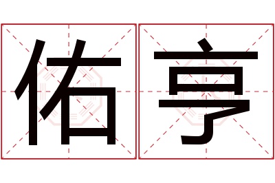 佑亨名字寓意