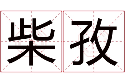 柴孜名字寓意