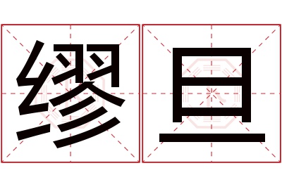 缪旦名字寓意 缪旦名字寓意
