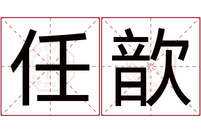 任歆名字寓意 任歆名字寓意