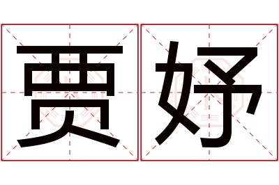 贾妤名字寓意 贾妤名字寓意