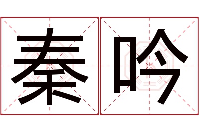 秦吟名字寓意 秦吟名字寓意