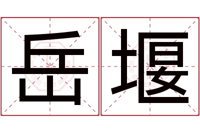 岳堰名字寓意