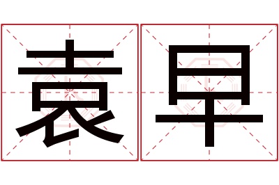 袁早名字寓意 袁早名字寓意