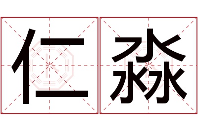 仁淼名字寓意 仁淼名字寓意