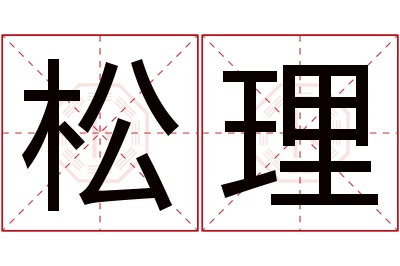 松理名字寓意
