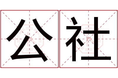 公社名字寓意 公社名字寓意