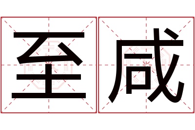 至咸名字寓意