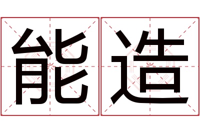 能造名字寓意