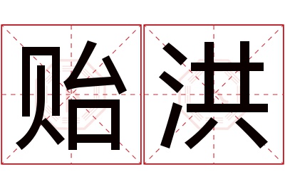 贻洪名字寓意