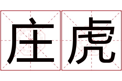 庄虎名字寓意