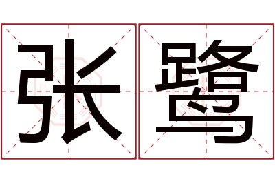 张鹭名字寓意 张鹭名字寓意