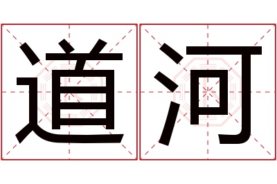 道河名字寓意 道河名字寓意