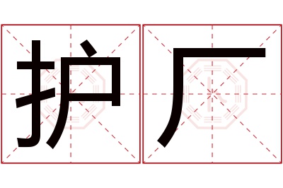 护厂名字寓意