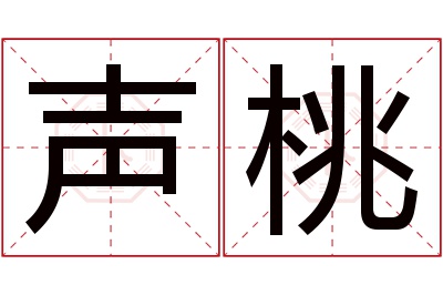 声桃名字寓意