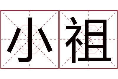 小祖名字寓意 小祖名字寓意