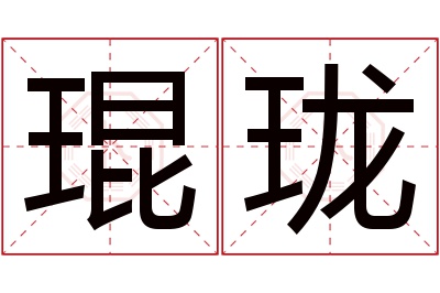 琨珑名字寓意 琨珑名字寓意