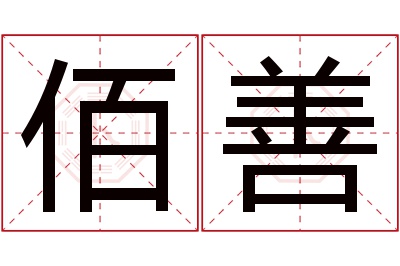 佰善名字寓意