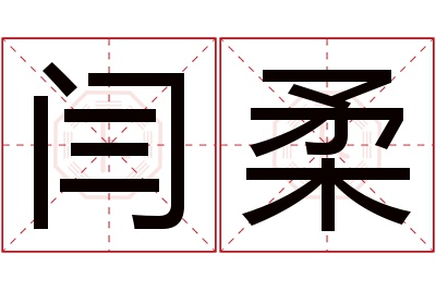 闫柔名字寓意 闫柔名字寓意
