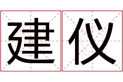 建仪名字寓意 建仪名字寓意