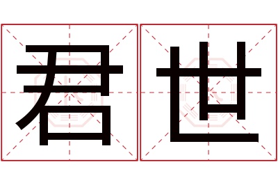 君世名字寓意 君世名字寓意